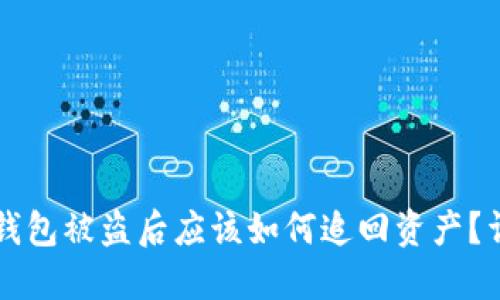 区块链钱包被盗后应该如何追回资产？详细指南
