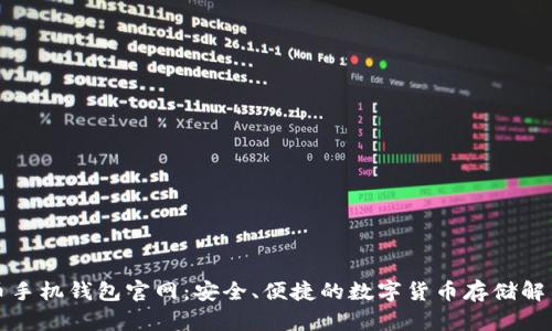 狗狗币手机钱包官网：安全、便捷的数字货币存储解决方案