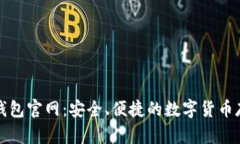 狗狗币手机钱包官网：安