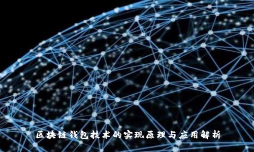 区块链钱包技术的实现原理与应用解析