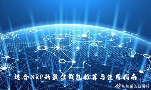 适合XRP的最佳钱包推荐与使用指南