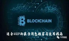 适合XRP的最佳钱包推荐与