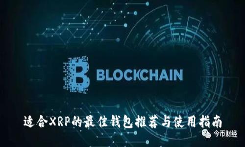 适合XRP的最佳钱包推荐与使用指南