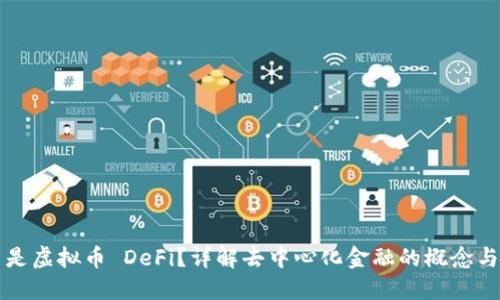 什么是虚拟币 DeFi？详解去中心化金融的概念与应用