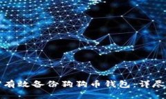 如何有效备份狗狗币钱包