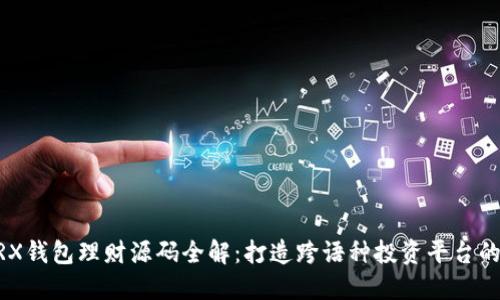 多语言TRX钱包理财源码全解：打造跨语种投资平台的最佳指南