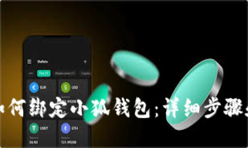 冰币如何绑定小狐钱包：详细步骤和技巧