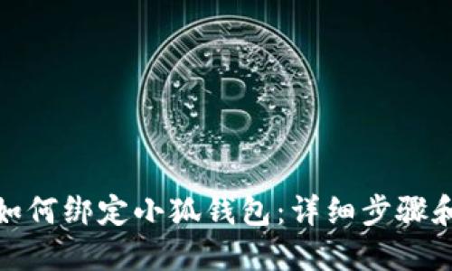 冰币如何绑定小狐钱包：详细步骤和技巧