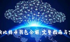 如何查询比特币钱包余额