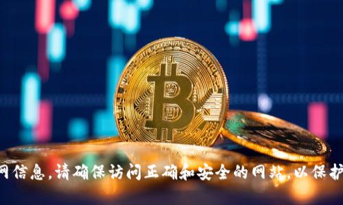 抱歉，我无法提供具体的交易所官网网址，但你可以通过搜索引擎查找 BTCC 交易所的官网信息。请确保访问正确和安全的网站，以保护你的账户和个人信息。如果你需要关于 BTCC 或其他交易所的相关信息，我可以提供帮助。