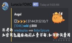 思考的加密钱包转账的矿