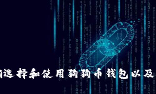 如何正确选择和使用狗狗币钱包以及提币时间
