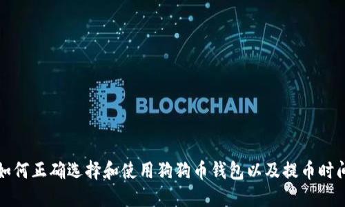 如何正确选择和使用狗狗币钱包以及提币时间