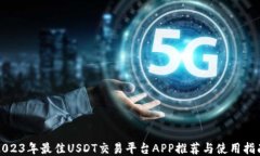 2023年最佳USDT交易平台AP