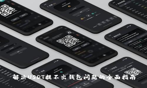解决USDT提不出钱包问题的全面指南