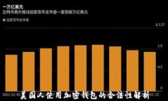 美国人使用加密钱包的合