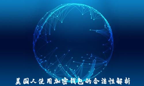 
美国人使用加密钱包的合法性解析