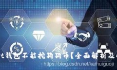 为什么Gt钱包不能挖狗狗币