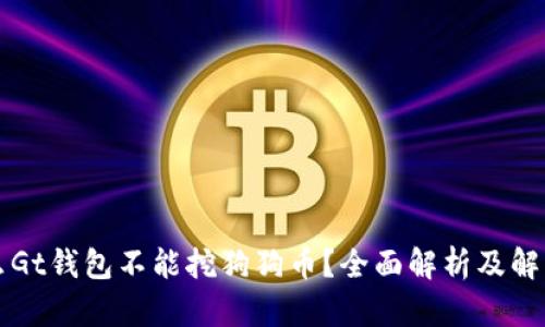 为什么Gt钱包不能挖狗狗币？全面解析及解决方案