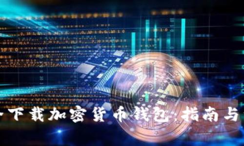 如何安全下载加密货币钱包：指南与注意事项