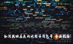 如何找回丢失的比特币钱