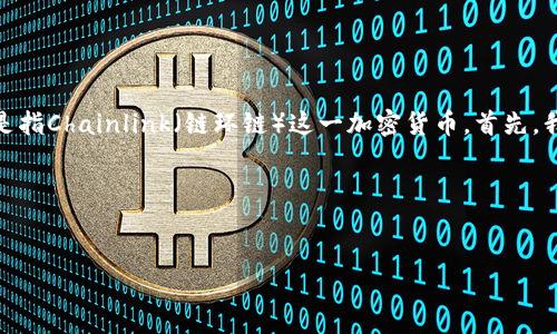 在讨论“link”属于哪个钱包之前，我们首先得明确这里的“link”是指Chainlink（链环链）这一加密货币。首先，我将为这个主题提供一个的及关键词，然后为内容主体大纲撰写。

和关键词


Chainlink (LINK) 适合哪个钱包？最全钱包推荐与对比