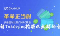 深入了解Tokenim挖掘以太坊