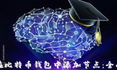 如何在比特币钱包中添加