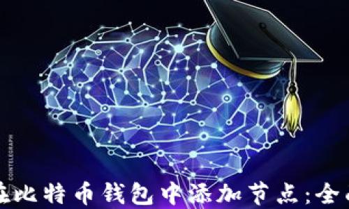
如何在比特币钱包中添加节点：全面指南