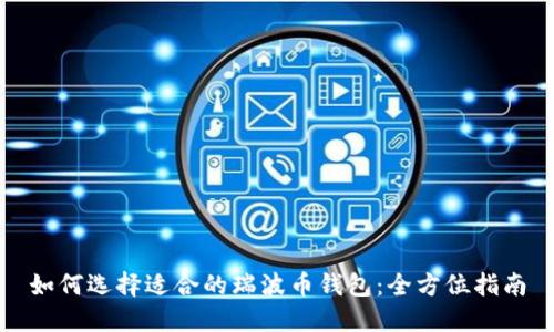 如何选择适合的瑞波币钱包：全方位指南