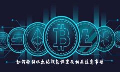 如何撤销以太坊钱包设置