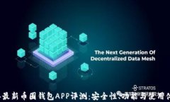 2023年最新币圈钱包APP评测