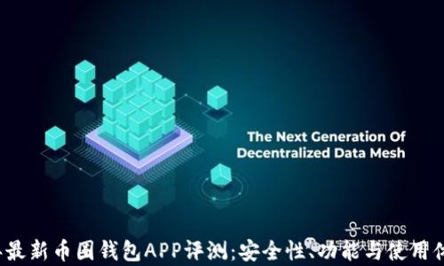 
2023年最新币圈钱包APP评测：安全性、功能与使用体验分析
