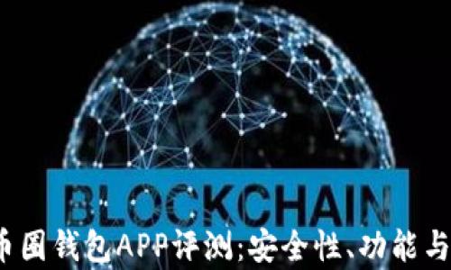 
2023年最新币圈钱包APP评测：安全性、功能与使用体验分析