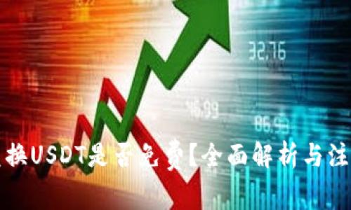 钱包兑换USDT是否免费？全面解析与注意事项