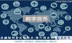 区块链的含义及特点：深