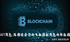 USDT钱包：选择适合你的飞