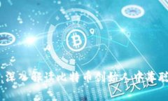 中本聪币官网：深入解读