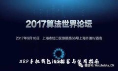 XRP手机钱包iOS推荐与使用