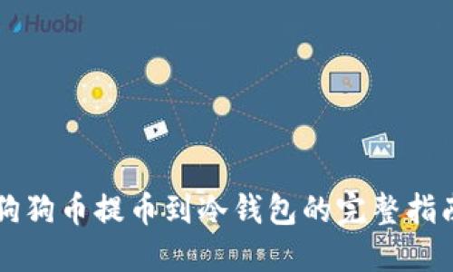 狗狗币提币到冷钱包的完整指南