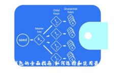 区块链钱包的全面指南：