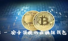 TokenIM - 安全便捷的区块链
