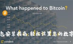 比特币钱包安装指南：轻