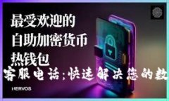 比特派钱包客服电话：快