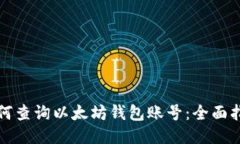 如何查询以太坊钱包账号