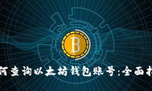 如何查询以太坊钱包账号：全面指南