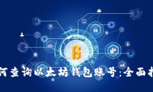 如何查询以太坊钱包账号：全面指南