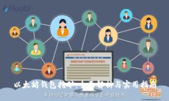 以太坊钱包挖矿：全面解