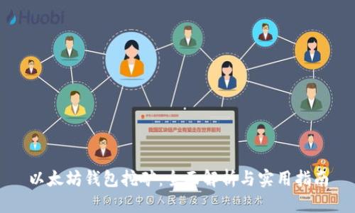 以太坊钱包挖矿：全面解析与实用指南