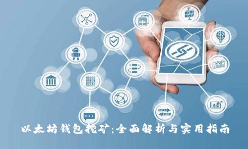 以太坊钱包挖矿：全面解析与实用指南